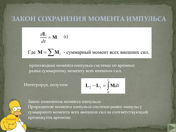 ЗАКОН СОХРАНЕНИЯ МОМЕНТА ИМПУЛЬСА (1) производная момента импульса системы по времени равна