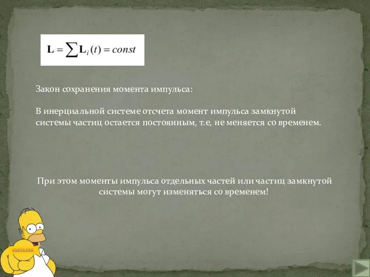 Закон сохранения момента импульса: В инерциальной системе отсчета момент импульса замкнутой системы