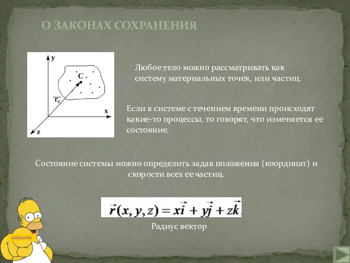 О ЗАКОНАХ СОХРАНЕНИЯ Любое тело можно рассматривать как систему материальных точек, или