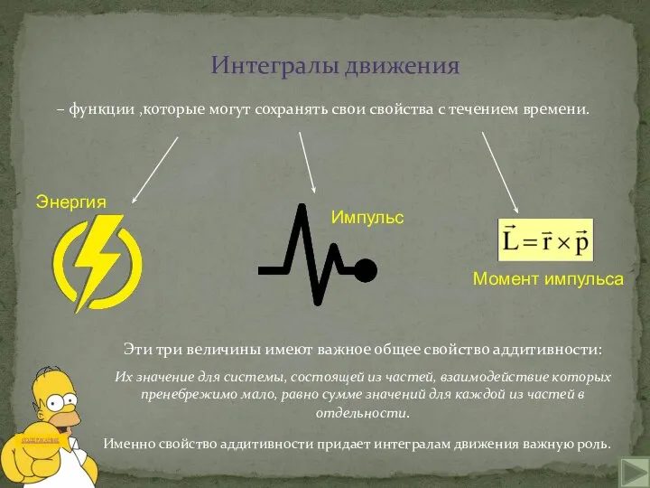 Интегралы движения – функции ,которые могут сохранять свои свойства с течением времени.