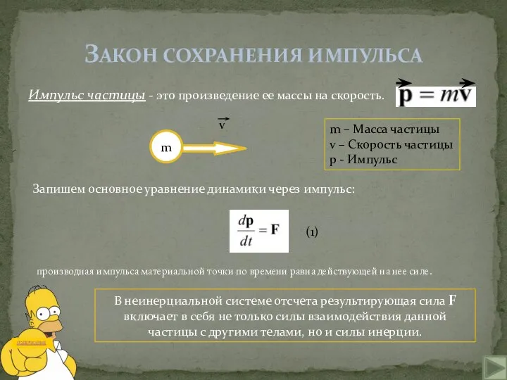 ЗАКОН СОХРАНЕНИЯ ИМПУЛЬСА Импульс частицы - это произведение ее массы на скорость.