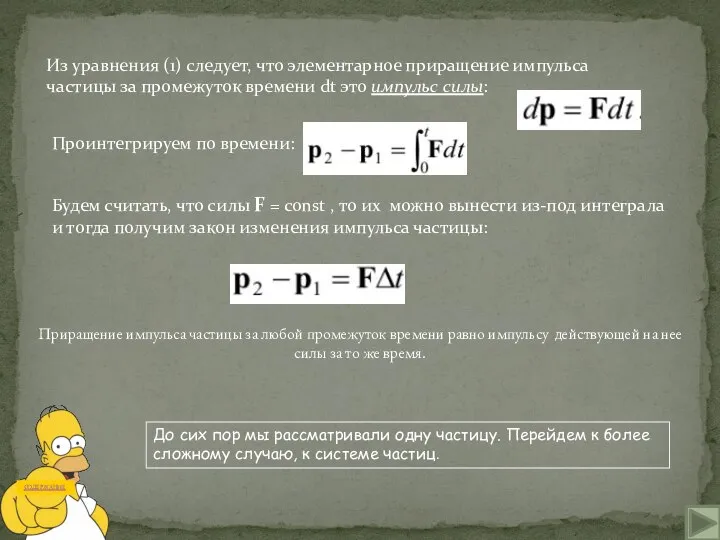 Проинтегрируем по времени: Приращение импульса частицы за любой промежуток времени равно импульсу