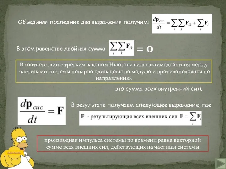 В соответствии с третьим законом Ньютона силы взаимодействия между частицами системы попарно