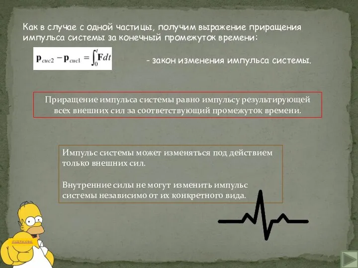 СОДЕРЖАНИЕ Как в случае с одной частицы, получим выражение приращения импульса системы