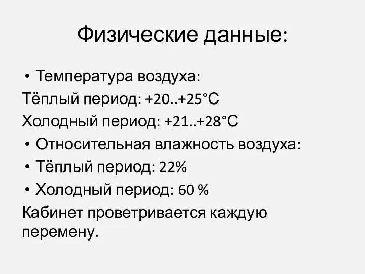 Физические данные: Температура воздуха: Тёплый период: +20..+25°С Холодный период: +21..+28°С Относительная влажность