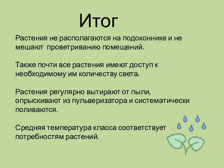 Растения не располагаются на подоконнике и не мешают проветриванию помещений. Также почти