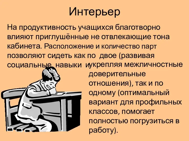 Интерьер На продуктивность учащихся благотворно влияют приглушённые не отвлекающие тона кабинета. Расположение