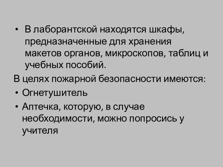 В лаборантской находятся шкафы, предназначенные для хранения макетов органов, микроскопов, таблиц и