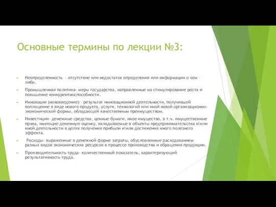 Основные термины по лекции №3: Неопределенность - отсутствие или недостаток определения или