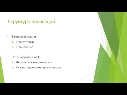 Структура инноваций: Технологические: Продуктовые Процессные Нетехнологические: Финансово-экономические Организационно-управленческие