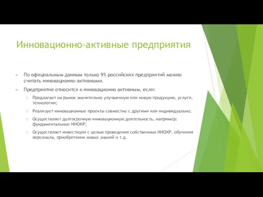 Инновационно-активные предприятия По официальным данным только 9% российских предприятий можно считать инновационно-активными.