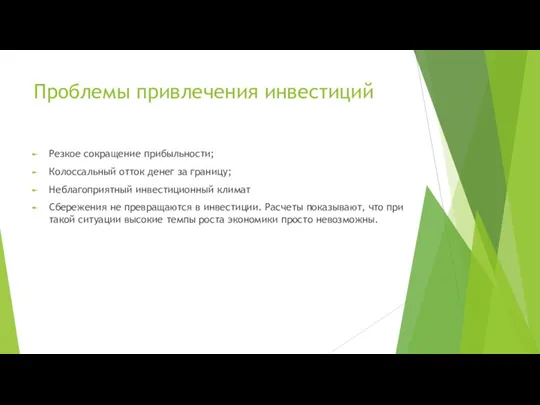 Проблемы привлечения инвестиций Резкое сокращение прибыльности; Колоссальный отток денег за границу; Неблагоприятный