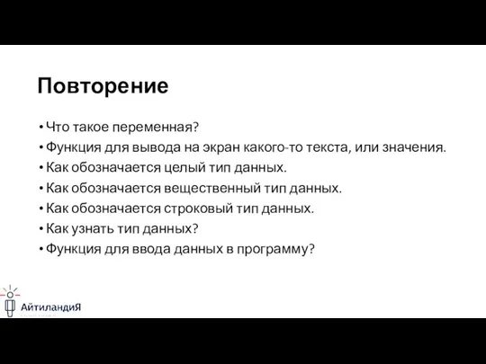 Повторение Что такое переменная? Функция для вывода на экран какого-то текста, или