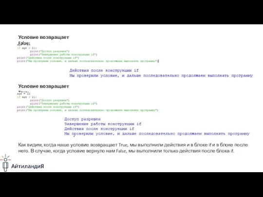 Условие возвращает False: Условие возвращает True: Как видим, когда наше условие возвращает