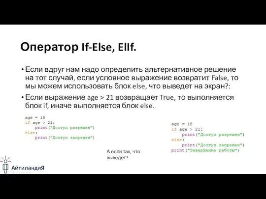 Оператор If-Else, ElIf. Если вдруг нам надо определить альтернативное решение на тот