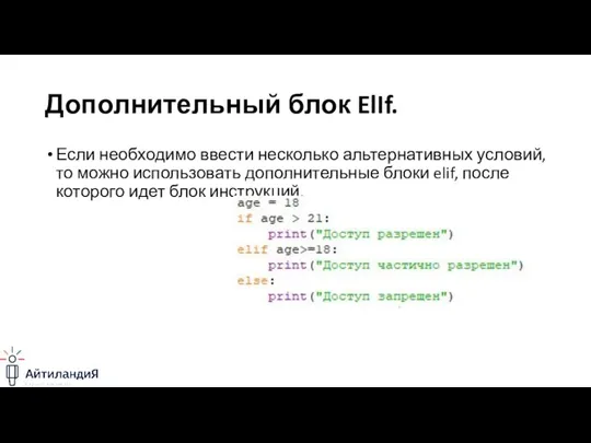 Дополнительный блок ElIf. Если необходимо ввести несколько альтернативных условий, то можно использовать