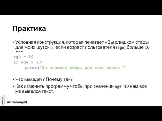 Практика Условная конструкция, которая печатает «Вы слишком стары для моих шуток!», если