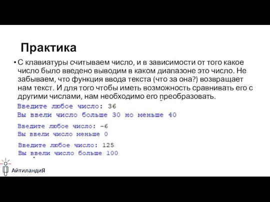 Практика С клавиатуры считываем число, и в зависимости от того какое число