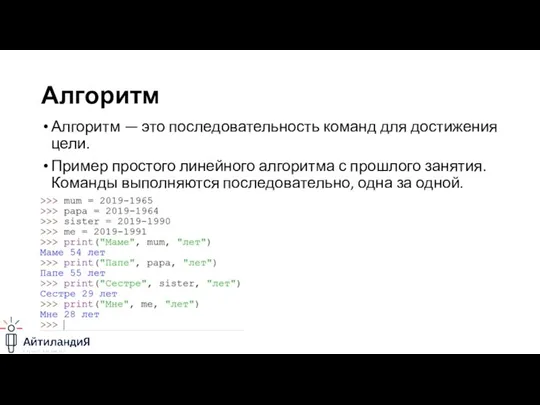 Алгоритм Алгоритм — это последовательность команд для достижения цели. Пример простого линейного