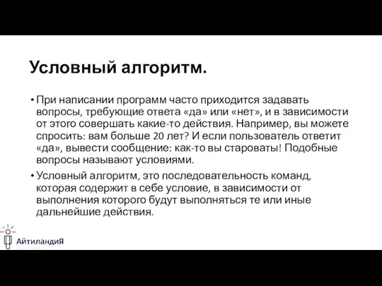 Условный алгоритм. При написании программ часто приходится задавать вопросы, требующие ответа «да»