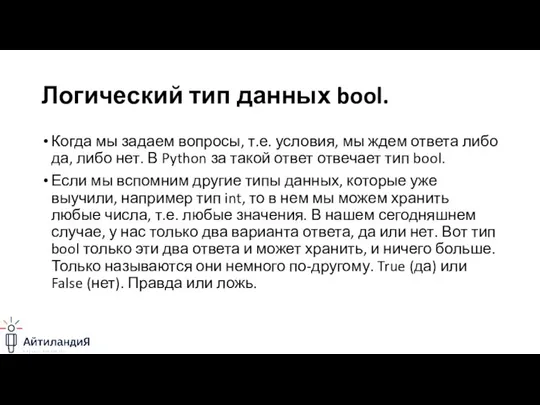 Логический тип данных bool. Когда мы задаем вопросы, т.е. условия, мы ждем