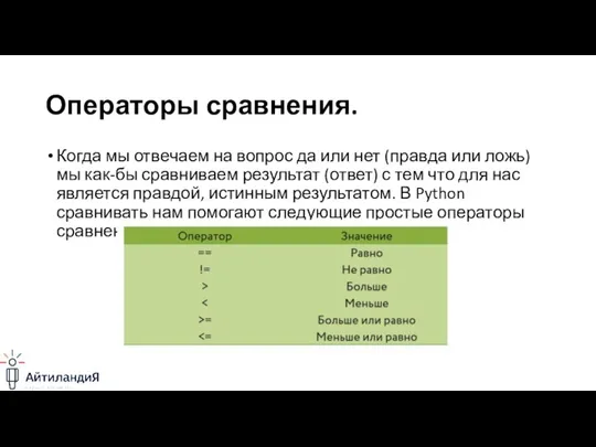 Операторы сравнения. Когда мы отвечаем на вопрос да или нет (правда или