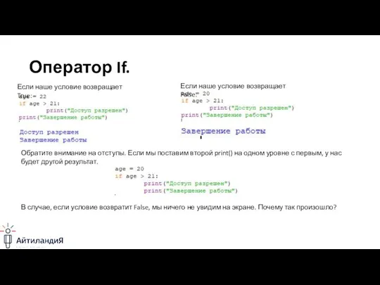 Оператор If. Если наше условие возвращает False: Если наше условие возвращает True: