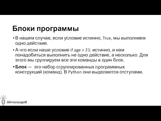 Блоки программы В нашем случае, если условие истинно, True, мы выполняем одно