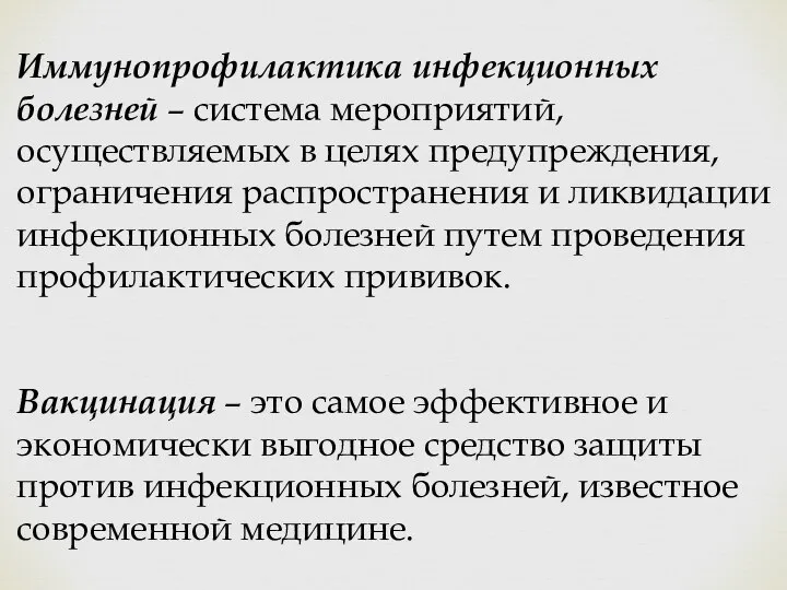 Иммунопрофилактика инфекционных болезней – система мероприятий, осуществляемых в целях предупреждения, ограничения распространения