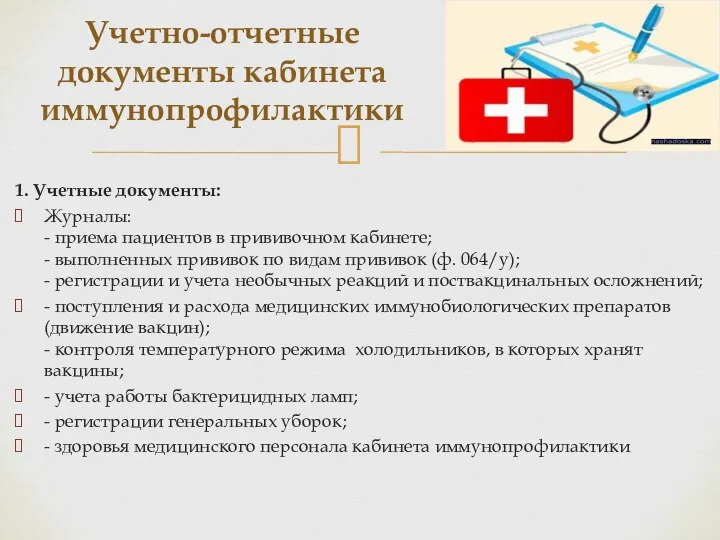 1. Учетные документы: Журналы: - приема пациентов в прививочном кабинете; - выполненных