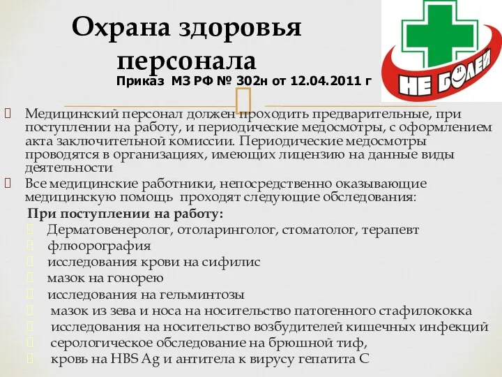 Медицинский персонал должен проходить предварительные, при поступлении на работу, и периодические медосмотры,