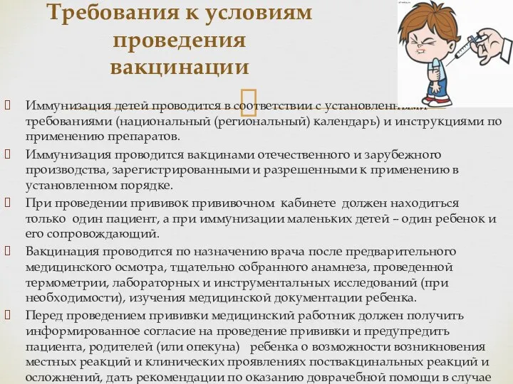 Иммунизация детей проводится в соответствии с установленными требованиями (национальный (региональный) календарь) и