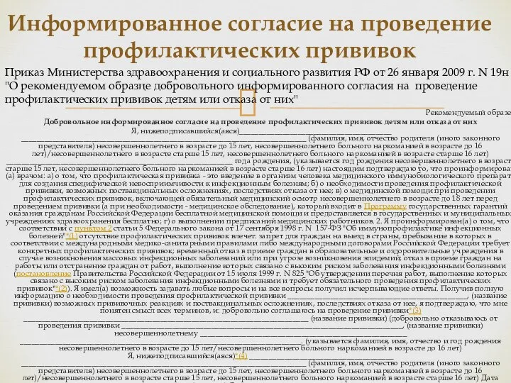 Рекомендуемый образец Добровольное информированное согласие на проведение профилактических прививок детям или отказа