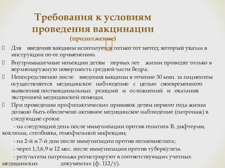 Для введения вакцины используется только тот метод, который указан в инструкции по