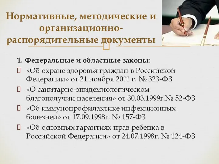 1. Федеральные и областные законы: «Об охране здоровья граждан в Российской Федерации»