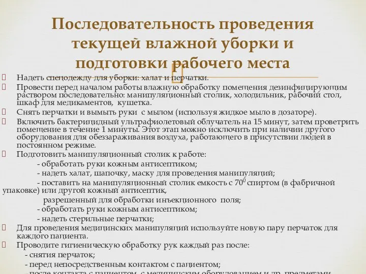 Надеть спецодежду для уборки: халат и перчатки. Провести перед началом работы влажную