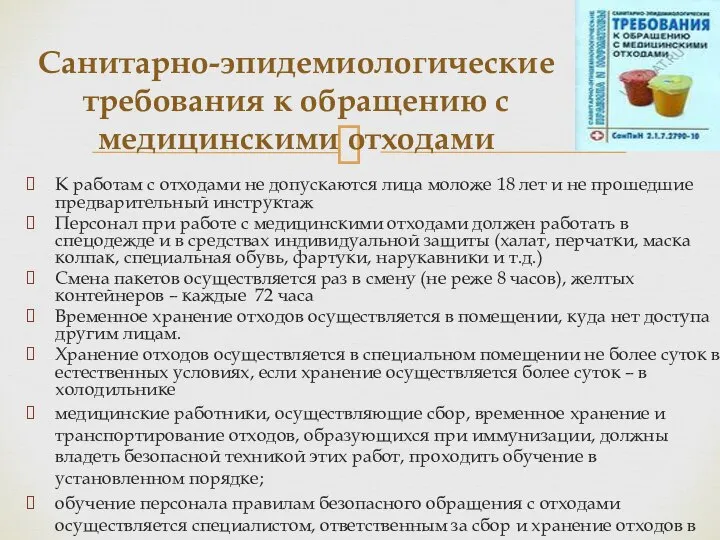 К работам с отходами не допускаются лица моложе 18 лет и не