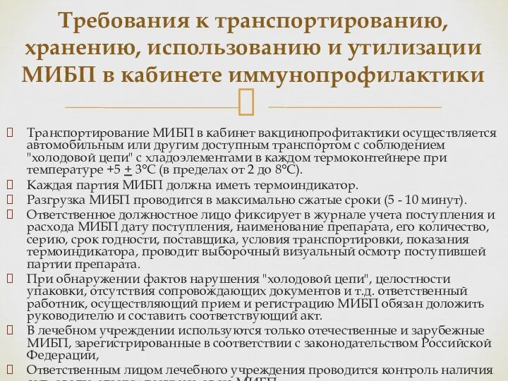 Транспортирование МИБП в кабинет вакцинопрофитактики осуществляется автомобильным или другим доступным транспортом с