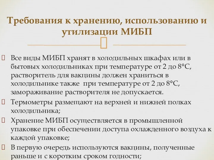 Все виды МИБП хранят в холодильных шкафах или в бытовых холодильниках при