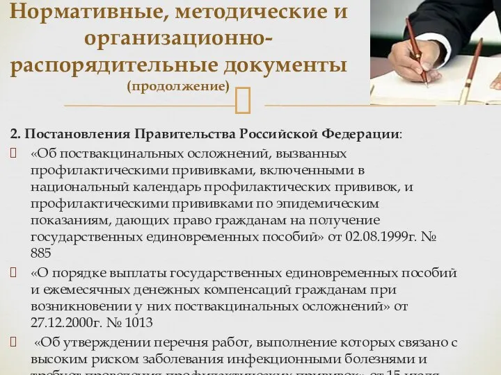 2. Постановления Правительства Российской Федерации: «Об поствакцинальных осложнений, вызванных профилактическими прививками, включенными