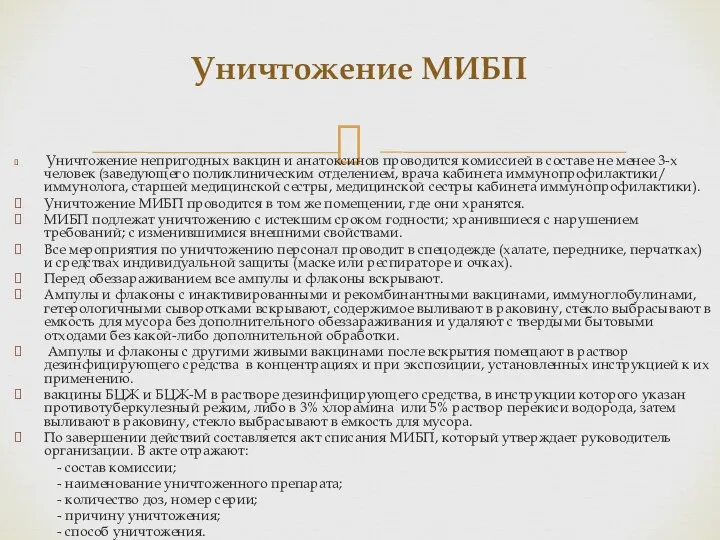 Уничтожение непригодных вакцин и анатоксинов проводится комиссией в составе не менее 3-х