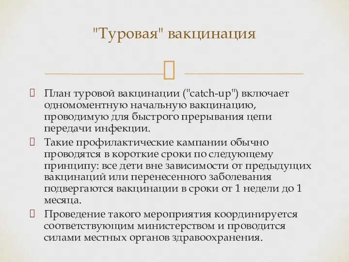 План туровой вакцинации ("catch-up") включает одномоментную начальную вакцинацию, проводимую для быстрого прерывания