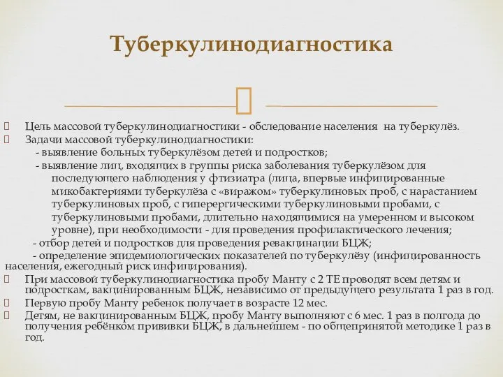 Цель массовой туберкулинодиагностики - обследование населения на туберкулёз. Задачи массовой туберкулинодиагностики: -