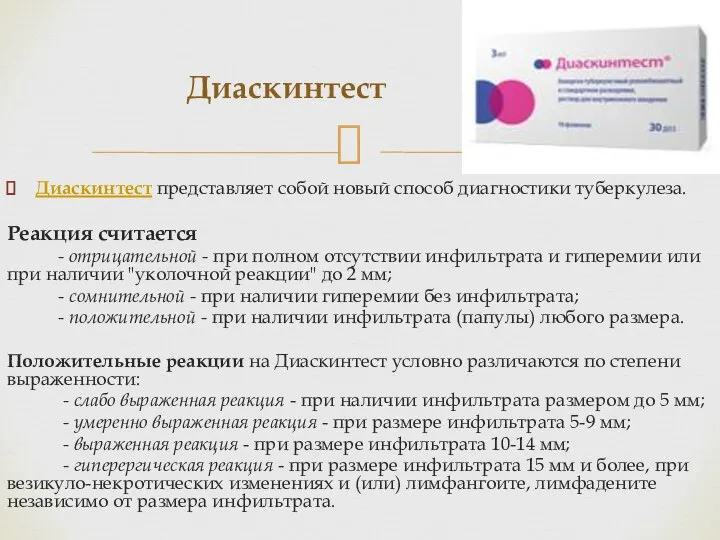 Диаскинтест представляет собой новый способ диагностики туберкулеза. Реакция считается - отрицательной -