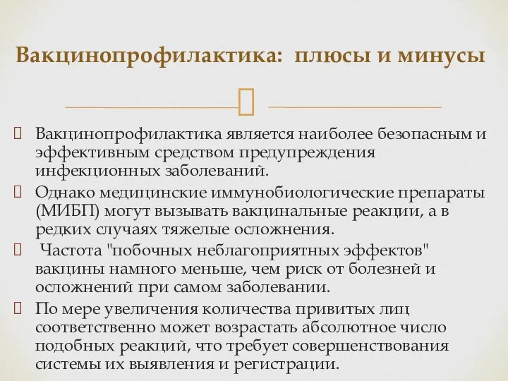 Вакцинопрофилактика: плюсы и минусы Вакцинопрофилактика является наиболее безопасным и эффективным средством предупреждения