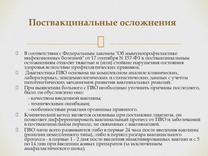 Поствакцинальные осложнения В соответствии с Федеральным законом "Об иммунопрофилактике инфекционных болезней" от