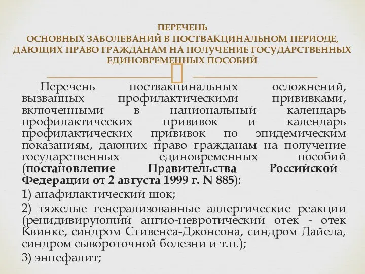 ПЕРЕЧЕНЬ ОСНОВНЫХ ЗАБОЛЕВАНИЙ В ПОСТВАКЦИНАЛЬНОМ ПЕРИОДЕ, ДАЮЩИХ ПРАВО ГРАЖДАНАМ НА ПОЛУЧЕНИЕ ГОСУДАРСТВЕННЫХ