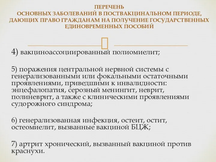 4) вакциноассоциированный полиомиелит; 5) поражения центральной нервной системы с генерализованными или фокальными