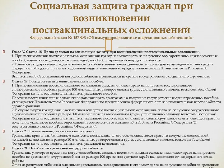 Глава V. Статья 18. Право граждан на социальную защиту при возникновении поствакцинальных