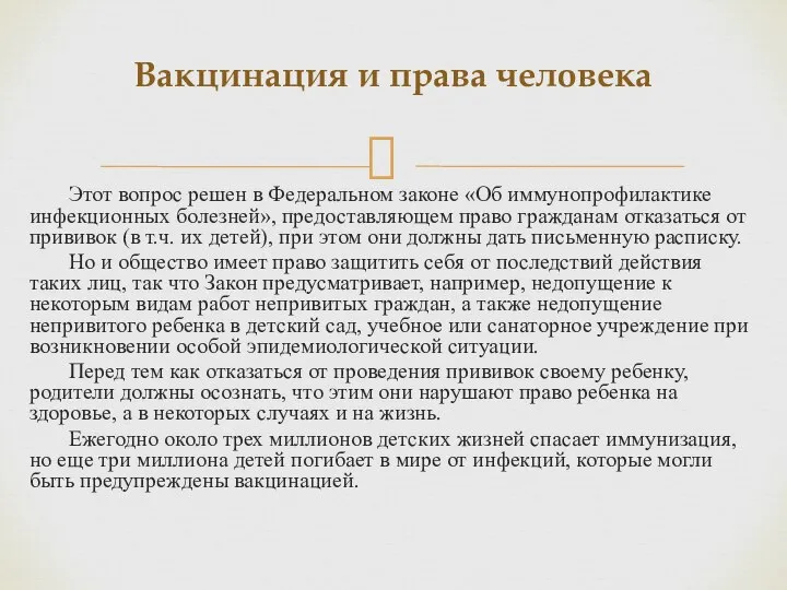 Вакцинация и права человека Этот вопрос решен в Федеральном законе «Об иммунопрофилактике